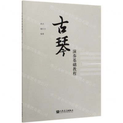[N]古琴演奏基础教程-9787103058435