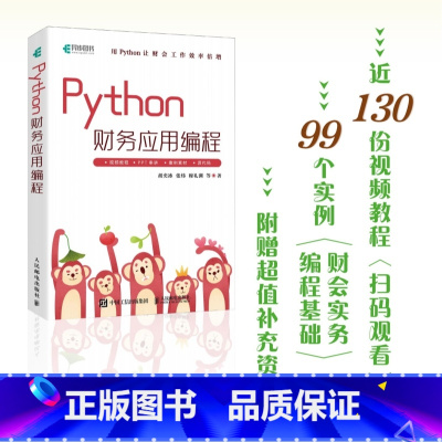 Python财务应用编程 Python办公自动化财务数据分析财会管理AI办公流程自动化财务报表分析 [正版]Python