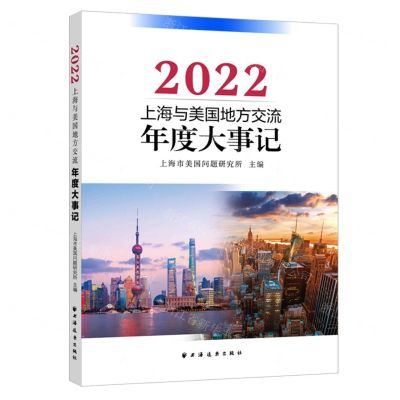 [N]上海与美国地方交流年度大事记(2022)-9787547619667