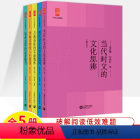 [5本]中学生思辨读本全五册 高中通用 [正版]中学生思辨日知录当代时文的文化思辨现代杂文批判古典诗歌生命情怀经典名著人