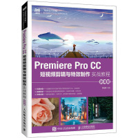 PREMIERE PRO CC 短视频剪辑与特效制作实战教程(微课版)