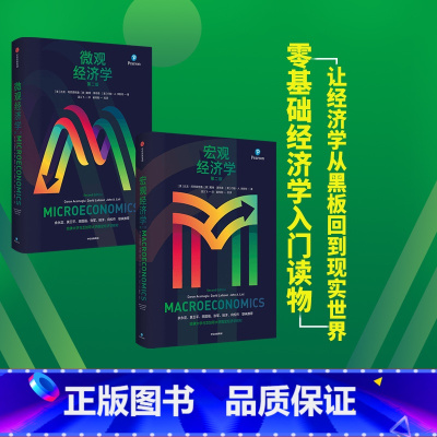 [正版]2024年诺贝尔经济学奖得主宏观经济学+微观经济学(套装2册)达龙阿西莫格鲁等著 适合新手的经济学零基础入门读