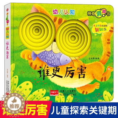 [醉染正版]猜猜我是谁神奇的洞洞书-谁更厉害儿童绘本幼儿启蒙早教认知翻翻书0-3-6岁宝宝撕不烂益智卡片图书婴儿奇妙触摸