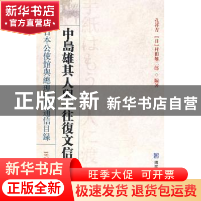 正版 中岛雄其人与《往复文信目录》:日本公使馆与总理衙门通信目