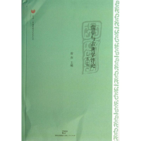 音像儒学与古典学评论曾亦 编