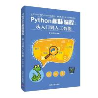 正版新书]Python趣味编程:从入门到人工智能谢声涛978730252820