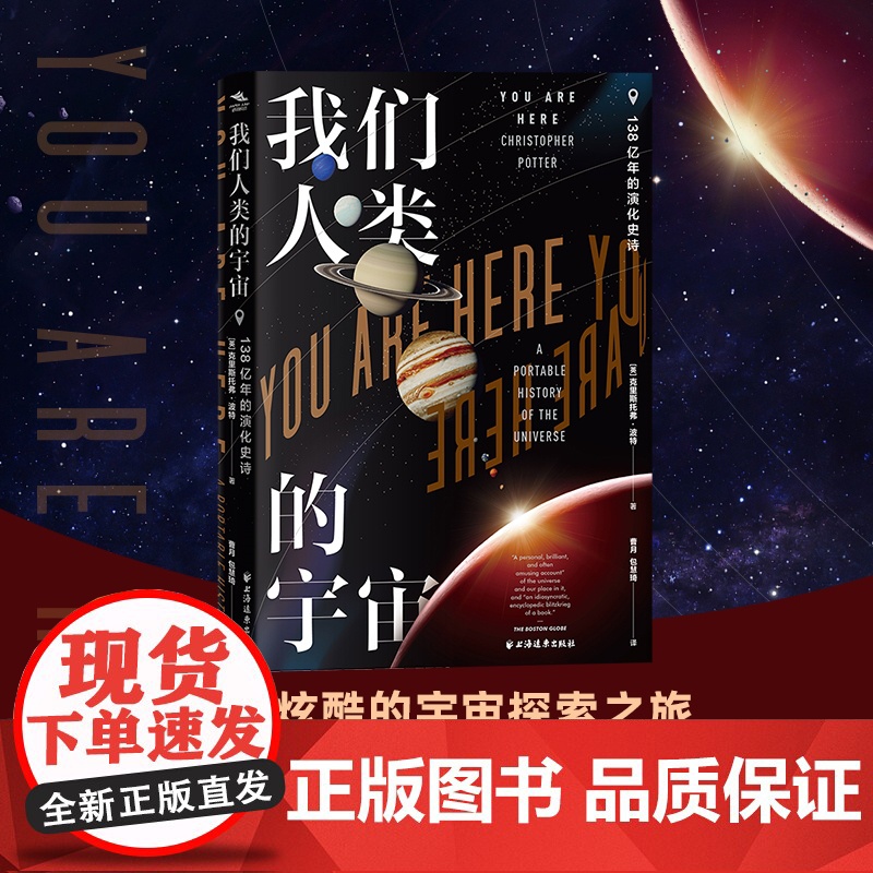 我们人类的宇宙 138亿年的演化史诗 克里斯托弗波特上海远东出版社科普读物天文航天百科正版图书籍