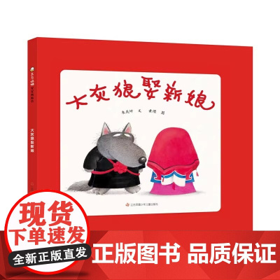 大灰狼娶新娘精装硬壳适合0-6岁幼儿早教图画书睡前阅读课外书东方娃娃正版