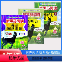 古诗文+现代文+阅读训练+听力训练(提升版+拓展版)[5本] 小学四年级 [正版]2024新黑马阅读四年级 英语听力训练