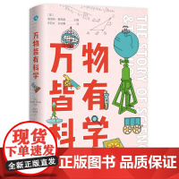 万物皆有科学 10-18岁少儿科普课外阅读 附赠科学史长幅拉页 少儿科普百科读物看读经典系列书籍湖南少儿