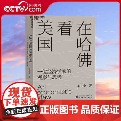 [央视网]在哈佛看美国 一位经济学家的观察与思考 经济学者李井奎深度思考力作 疫情和大选背景下美国暴露出的社会危机 SS