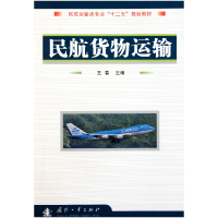 音像民航货物运输(民航运输类专业十二五规划教材)王春