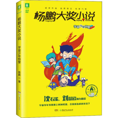 [M]宇宙少年特警-9787556241187