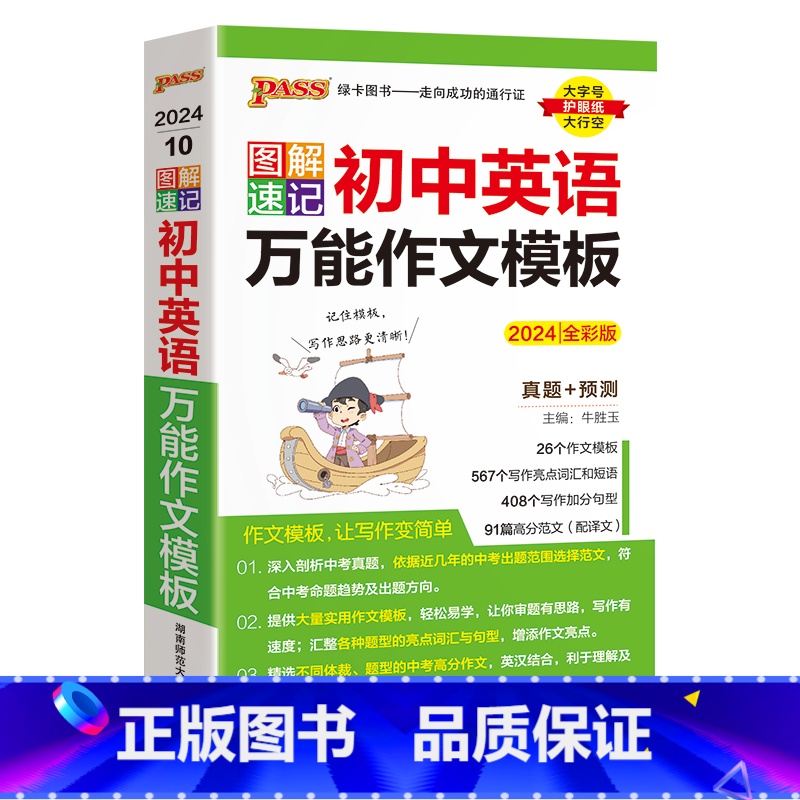 初中英语万能作文模板 初中通用 [正版]2024版pass绿卡图书图解速记初中英语作文模板通用全彩版真题预测书面写作句型