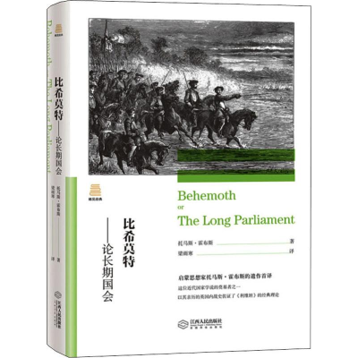 醉染图书比希莫特——论长期国会9787210104957