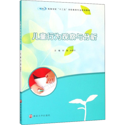 [M]儿童行为观察与分析-9787305214271