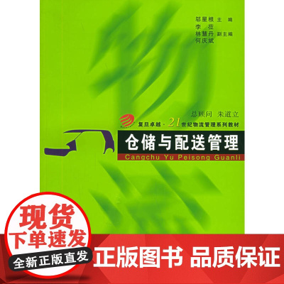 管理——复旦卓越·21世纪物流管理系列教材