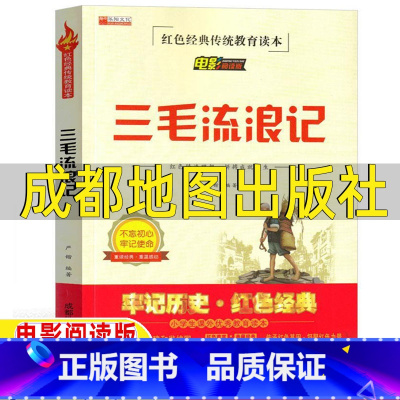 [正版]三毛流浪记全集电影绘本版张乐平原著三年级必读连环画漫话书非注音版二三四五六年级必读书少年儿童电影阅读版成都地图