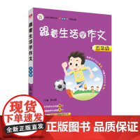 2024秋 跟着生活学作文 五年级 5年级 培养作文方法