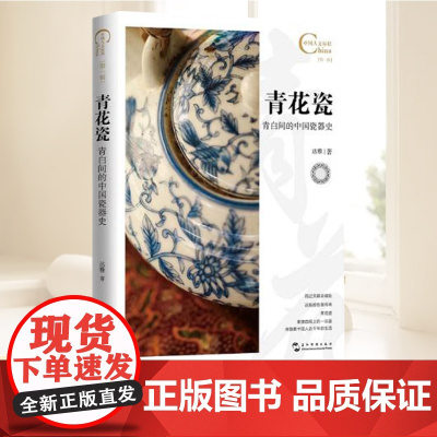 中国人文标识系列:青花瓷,青白间的中国瓷器史 五洲传播出版社