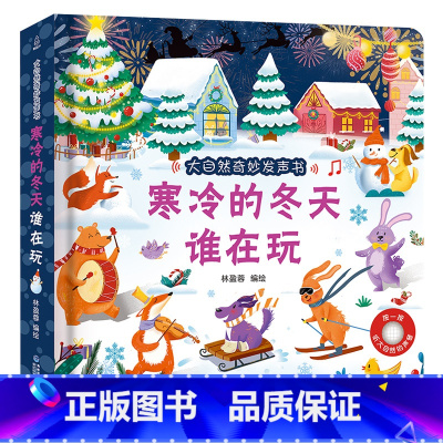 寒冷的冬天谁在玩 [正版]大自然奇妙发声书 一两岁宝宝书本手指点读发声书早教启蒙书洞洞书听什么声音0-1-2岁幼儿认知触