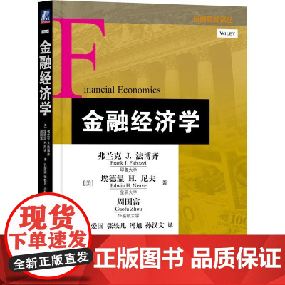 机工 金融经济学 [美]弗兰克 J. 法博齐(Frank J. Fabozzi),[美]埃德温 H. 尼夫(Edwin