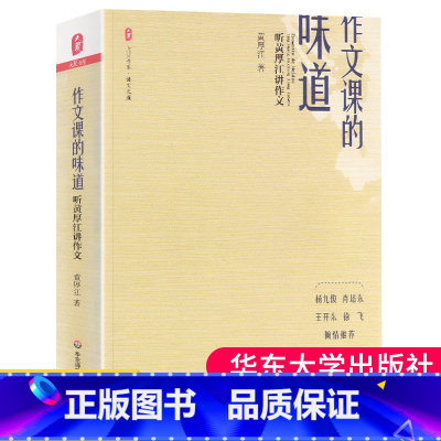 [正版]作文课的味道 听黄厚江讲作文 大夏书系 作文教学技巧 中小学教师用书 课堂教学 课堂管理 作文指导讲评理念 教