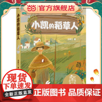 小凯的稻草人(中文分级阅读K4,10-11岁适读,汤素兰代表作,中国原创童话故事,母语滋养孩子心灵,免费听名师导读)