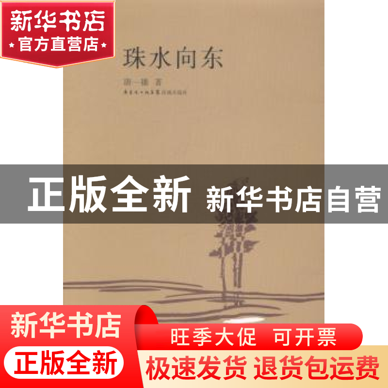 正版 珠水向东 唐一穗著 花城出版社 9787536069237 书籍