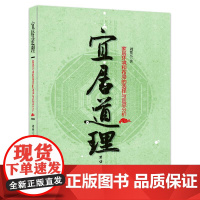 宜居道理--易学大师的宜居指南,办公环境与家居布局的实用手册 正版书籍