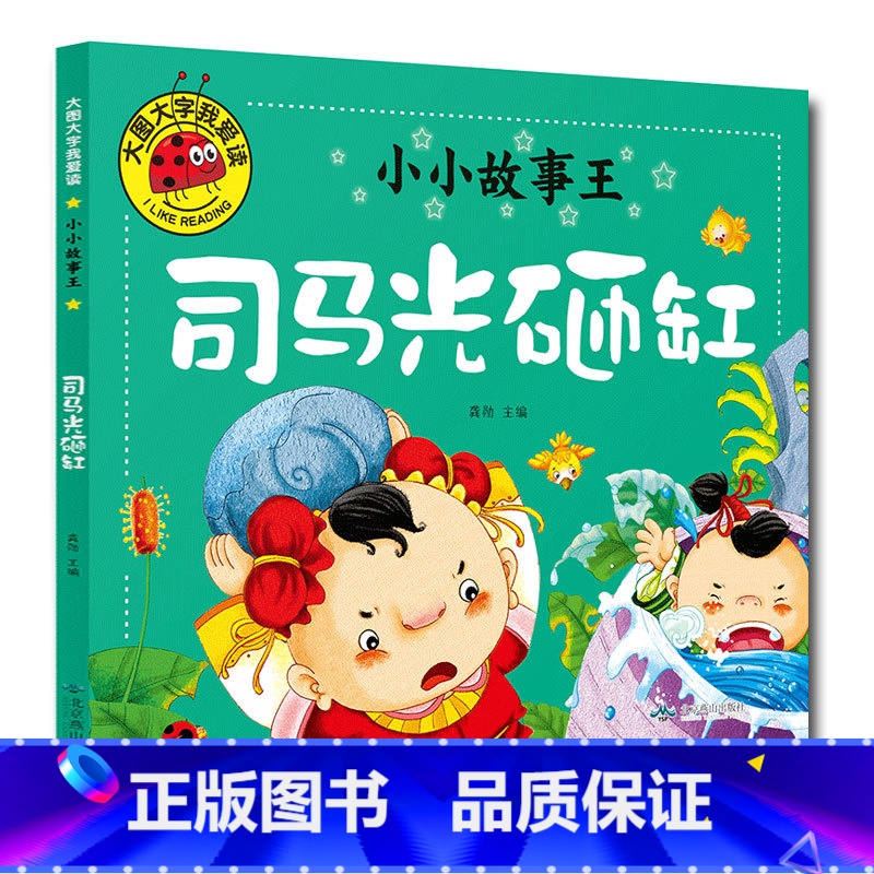 司马光砸缸 [正版]大图大字我爱读小小故事王拔萝卜卖火柴的小女孩三个和尚小猪蝌蚪找妈妈猴子捞月生肖小马过河小猫孔融让梨司
