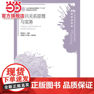 公共关系原理与实务(工业和信息化高职高专“十二五”规划教材立项项目)