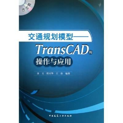 正版新书]交通规划模型--TransCAD的操作与应用(附光盘)章玉//胡
