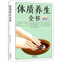 正版新书]体质养生全书蔡向红 王洪磊 著9787530882733