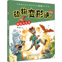 音像动物变形侠 超能力兄弟 注音版杨鹏