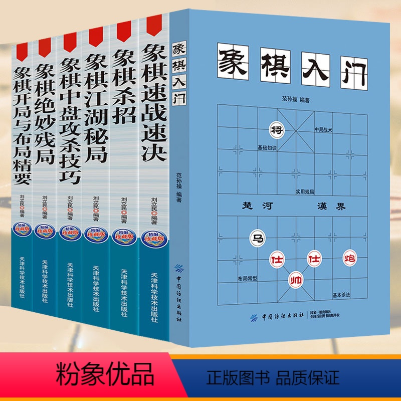 [正版]全7册象棋入门+速战速决+江湖秘局+开局与布局精要+杀招+绝妙残局+中盘攻杀技巧象棋零基础入门象棋书小学生初学