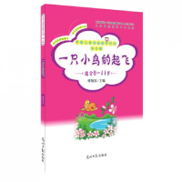 音像一只小鸟的起飞(适合8-11岁)/中国儿童阅读提升计划谭旭东