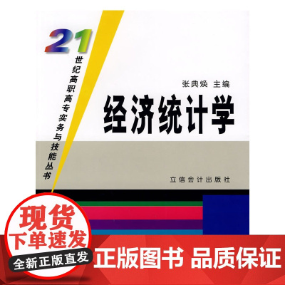经济统计学/21世纪高职高专实务与技能丛书