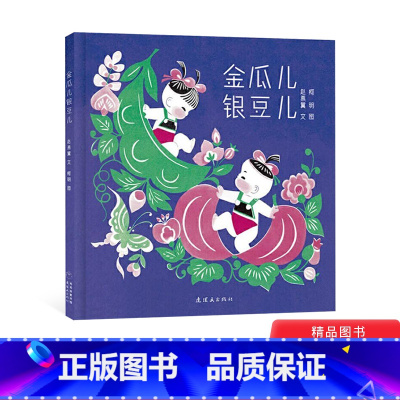 单本全册 [正版]金瓜儿银豆儿精装绘本图画书中国经典图画书适合3岁以上毛毛虫童书馆
