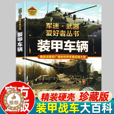 [醉染正版]军迷武器爱好者丛书 装甲战车 大百科作战车辆性能介绍坦克侦察车青少年军事百科全书知识战争类科普绘本课外书枪械