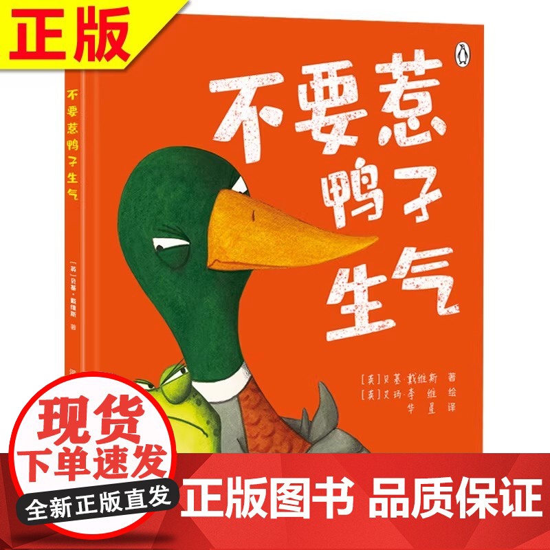 不要惹鸭子生气精装硬壳绘本分享孩子如何幼儿园里交朋友好相处情绪商管理性格培养幼儿园小中班硬壳绘本