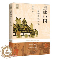 [醉染正版](正版)至味中国·饮食文化记忆 王仁湘 著河南科学技术9787572506512