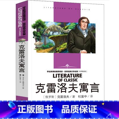 [正版]克雷洛夫寓言 世界经典儿童文学 三年级全集下册 小学生3年级下课外书阅读书籍故事书二三四年级精选人民教育预言名