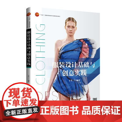 服装设计基础与创意实践 服装服饰设计实用教材,图文并茂、案例丰富,极具借鉴性!配有PPT课件,扫码观看