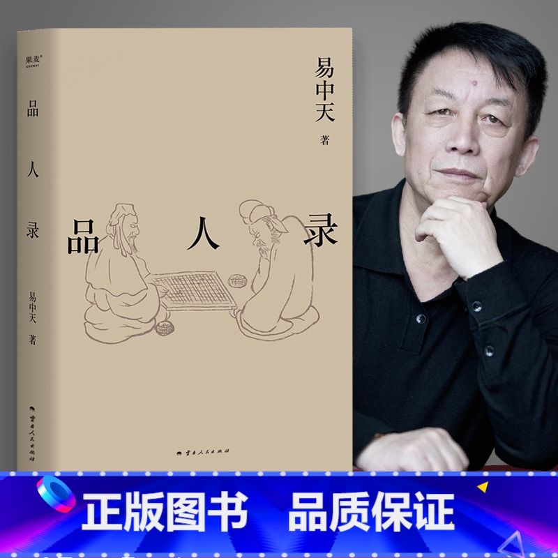 [正版]2024修订版 品人录 易中天品读中国系列 英雄故事政治角力宫斗大戏 刘邦项羽曹操诸葛亮武则天长孙无忌等历史人