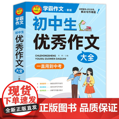 2024初中生优秀作文大全 一直用到中考学霸作文初中满分优秀作文素材大全初一二三中考作文通用模板 正版书籍 北京教育出版