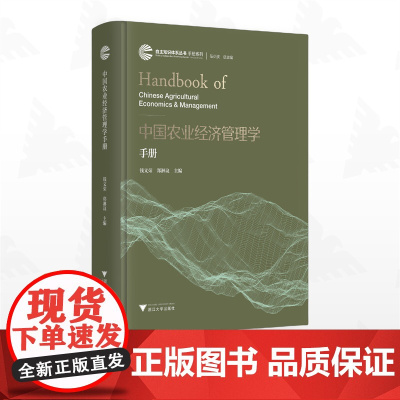 中国农业经济管理学手册/自主知识体系丛书 手册系列/任少波 总主编/钱文荣 主编/郑淋议 主编/浙江大学出版社