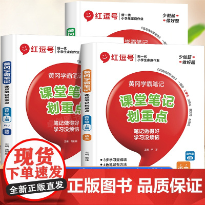 [荣恒]黄冈学霸笔记四年级上课堂笔记划重点人教版小学4上册语文书人教正版数学英语 2024新版新教材全解随堂预习语数英课