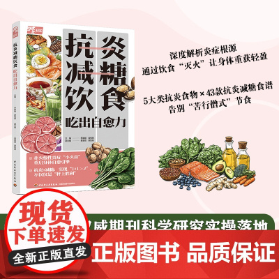 生活-抗炎减糖饮食 吃出自愈力饮食健康抗炎减糖免疫力控糖5大类明星抗炎食材43道科学配比菜谱早中晚零食饮品全场景覆盖视觉