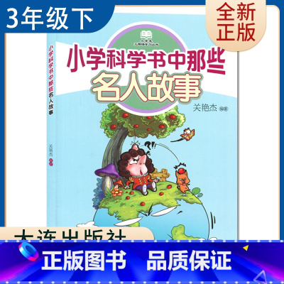 [正版]小学科学书中那些名人故事 好书伴我成长三年级下册选读书 3年级下好书 大连出版 小学阅读书目 南通发货
